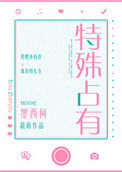 特殊占有免费阅读无弹窗