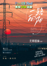 一路向阳（熟男熟女&amp;amp;nbsp;&amp;amp;nbsp;H）